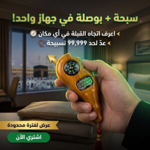 عداد التسبيح الالكتروني