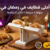 ماكينة صنع القطايف