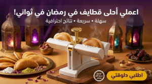 ماكينة صنع القطايف