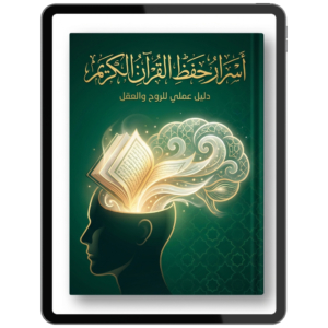 اسرار حفظ القران الكريم (كتاب الكتروني)